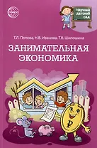 Научный детский сад. Занимательная экономика
