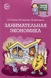 Научный детский сад. Занимательная экономика