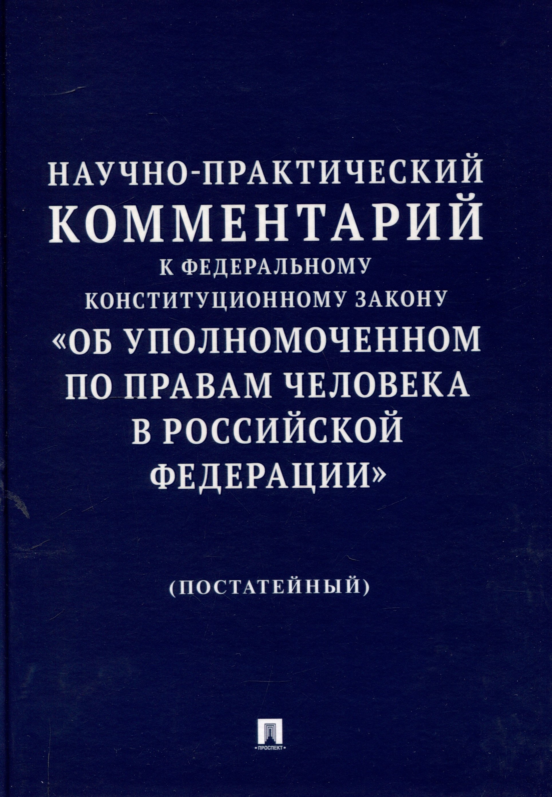 

Научно-практический комментарий к Федеральному конституционному закону «Об Уполномоченном по правам человека в Российской Федерации» (постатейный).-М.:Изд-во Проспект,2025.