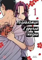 Незнакомцы в другой жизни. Том 1 (Незнакомец для другой жизни / Raise wa Tanin ga Ii). Манга