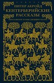 Кентерберийские рассказы. Переложение поэмы Джеффри Чосера - 0