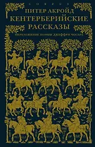 Кентерберийские рассказы. Переложение поэмы Джеффри Чосера
