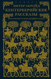 Кентерберийские рассказы. Переложение поэмы Джеффри Чосера