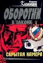Скрытая камера (мягк) (Оборотни в законе). Казанцев К. (Эксмо)