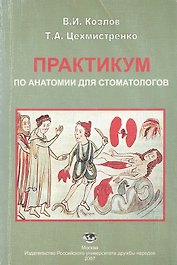 Практикум по анатомии для стоматологов. Учебное пособие