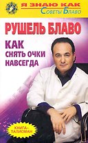Как снять очки навсегда
