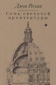 Семь светочей архитектуры - 0