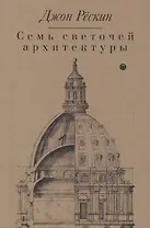 Семь светочей архитектуры