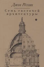 Семь светочей архитектуры