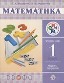 Математика. 1 кл. В 2 ч. Ч. 1: учебник - 0