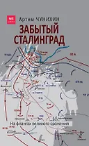 Забытый Сталинград. На флангах великого сражения