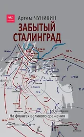 Забытый Сталинград. На флангах великого сражения