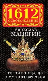 Герои и подлецы Смутного времени
