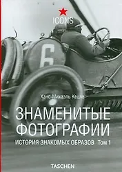 Знаменитые фотографии. История знакомых образов: Том 1
