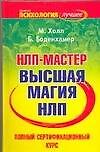 НЛП-мастер: полный сертификационный курс: Высшая магия НЛП