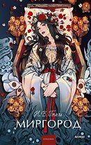 Миргород. Вечные истории. Young Adult