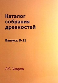 Каталог собрания древностей: Выпуск 8-11