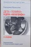 Дети-тюфяки и дети-катастрофы Гиподинамический и гипердинамический синдром (2 изд) (Психология Детства). Мурашова Е. (Аст)