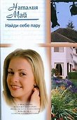 Найди себе пару. Май Н. (АСТ) - 0