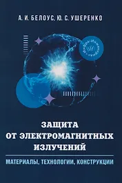 Защита от электромагнитных излучений: материалы, технологии, конструкции