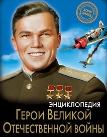 Герои Великой Отечественной войны. Энциклопедия