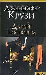 Давай поспорим