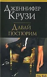 Давай поспорим