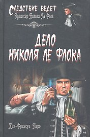 Дело Николя Ле Флока : роман