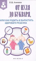 От нуля до букваря, или Как родить и вырастить здорового ребенка