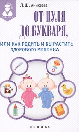 От нуля до букваря, или Как родить и вырастить здорового ребенка