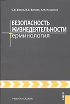 Безопасность жизнедеятельности. Терминология