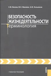 Безопасность жизнедеятельности. Терминология