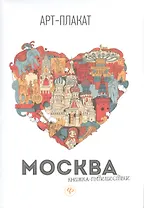 Москва: книжка-путешествие