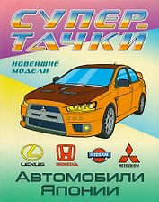 Раскраска A4. Автомобили Японии