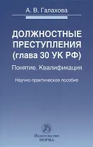 Должностные преступления (глава 30 УК РФ). Понятие. Квалификация: научно-практическое пособие
