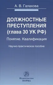 Должностные преступления (глава 30 УК РФ). Понятие. Квалификация: научно-практическое пособие