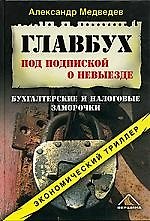 Главбух под подпиской о невыезде. Бухгалтерские и налоговые заморочки