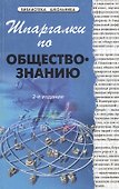 Шпаргалки по обществознанию - 1
