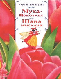 Муха-Цокотуха. Шэна мыскари