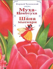 Муха-Цокотуха. Шэна мыскари