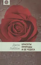 Красоты природы и ее чудеса