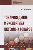 Товароведение и экспертиза вкусовых товаров. Учебник - 0
