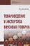 Товароведение и экспертиза вкусовых товаров. Учебник - 0