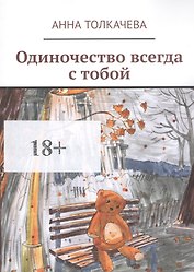 Одиночество всегда с тобой
