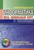 Информатика. Весь школьный курс в таблицах - 0
