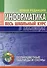 Информатика. Весь школьный курс в таблицах - 0