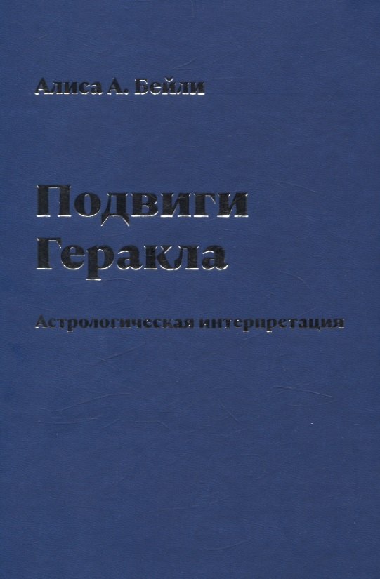 

Подвиги Геракла. Астрологическая интерпретация
