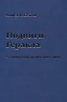 Подвиги Геракла. Астрологическая интерпретация