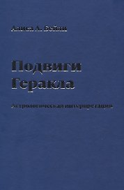 Подвиги Геракла. Астрологическая интерпретация