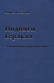 Подвиги Геракла. Астрологическая интерпретация